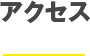 アクセス