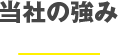 当社の強み