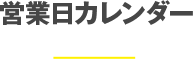 営業日カレンダー