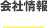 会社情報