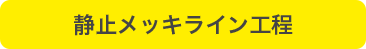 静止メッキライン工程
