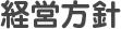 経営方針
