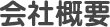 会社概要