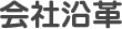 会社沿革
