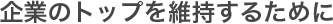 企業のトップを維持するために